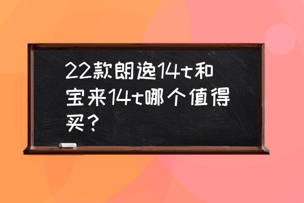 大众最值得购买的几款车型 22款朗逸14t和宝来14t哪个值得买？