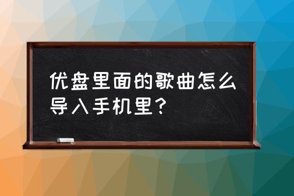 360手机怎么下载歌曲到mp3 优盘里面的歌曲怎么导入手机里？