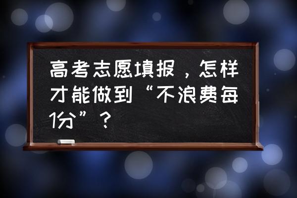 脱档含义 高考志愿填报，怎样才能做到“不浪费每1分”？