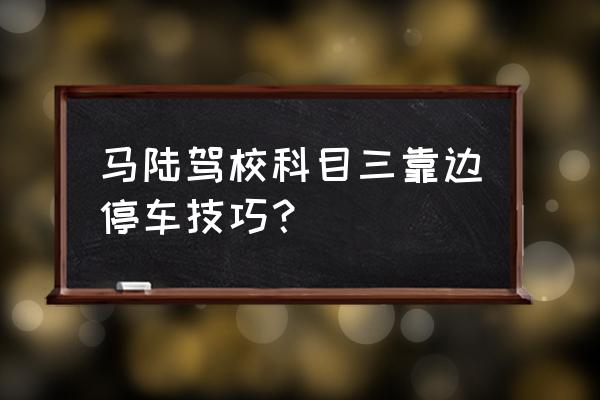 科目三考试靠边停车最好方法 马陆驾校科目三靠边停车技巧？