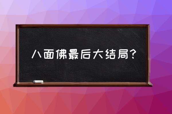 地藏盾牌6到7阶要多少个石头 八面佛最后大结局？