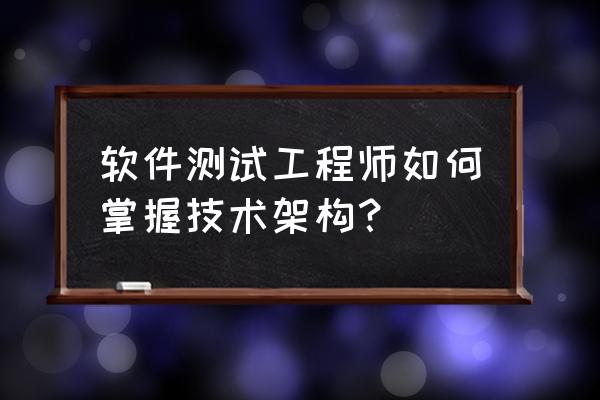 java单元测试覆盖率怎么弄 软件测试工程师如何掌握技术架构？