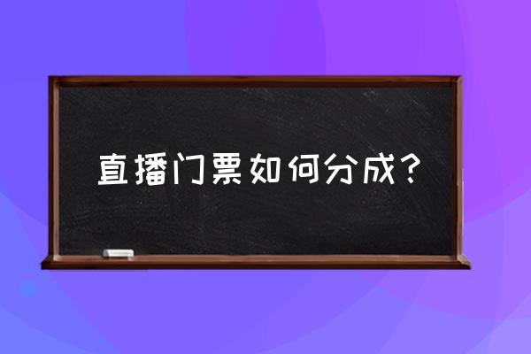 抖音直播是怎么算收入的 直播门票如何分成？