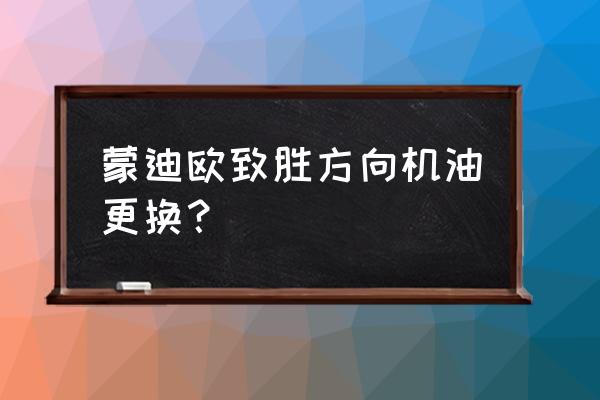 07年蒙迪欧致胜方向盘怎么拆 蒙迪欧致胜方向机油更换？