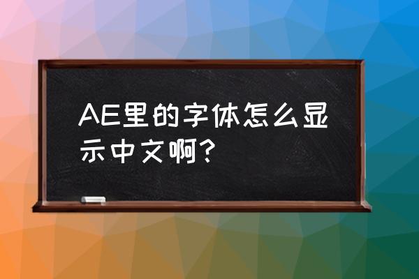 ae怎么调出文字面板 AE里的字体怎么显示中文啊？