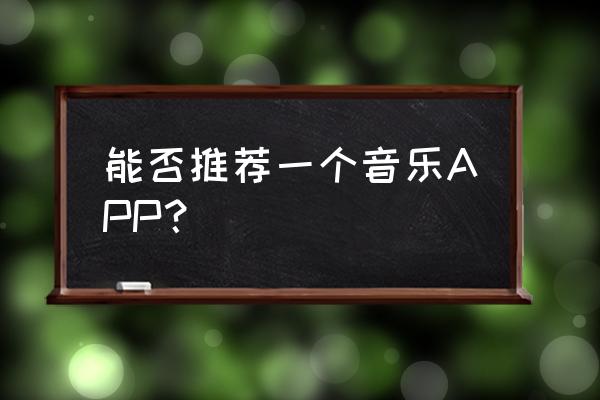 moo音乐桌面歌词怎么设置 能否推荐一个音乐APP？