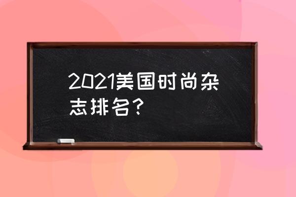 好莱坞的美容方法 2021美国时尚杂志排名？