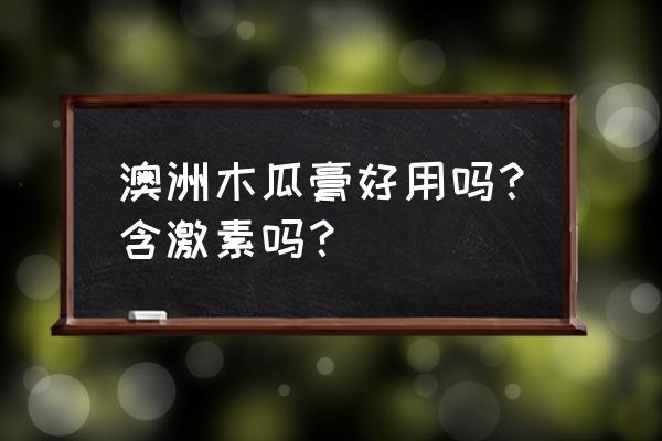 澳洲木瓜霜有什么用途 澳洲木瓜膏好用吗？含激素吗？