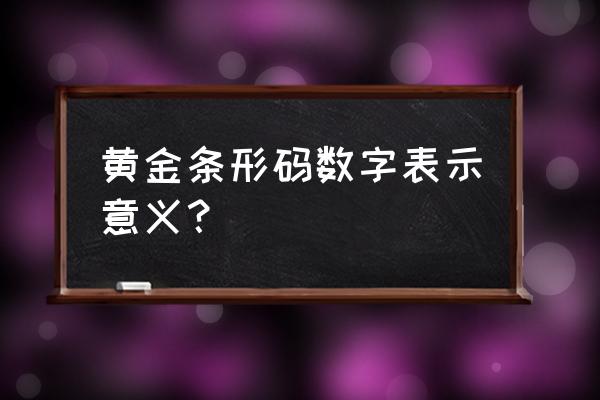 条码校验是用哪个数校验最好 黄金条形码数字表示意义？