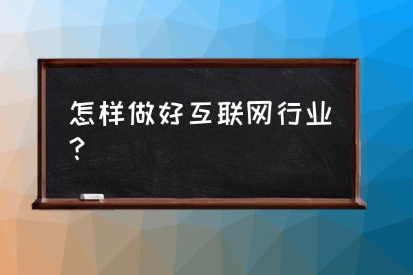 适合企业的网络营销方法有哪些 怎样做好互联网行业？