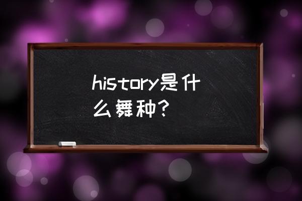 urban和爵士的区别 history是什么舞种？