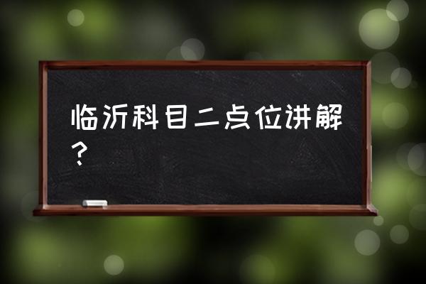 b证定点停车30公分技巧 临沂科目二点位讲解？