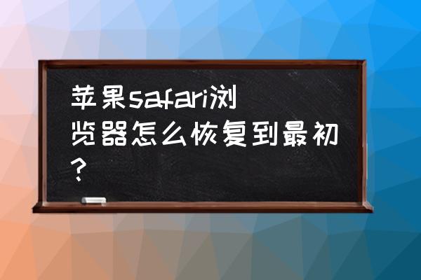 苹果手机浏览器字体大小怎么设置 苹果safari浏览器怎么恢复到最初？