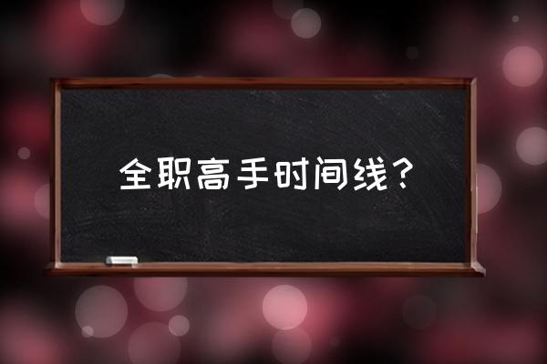 全职高手新手职业推荐 全职高手时间线？