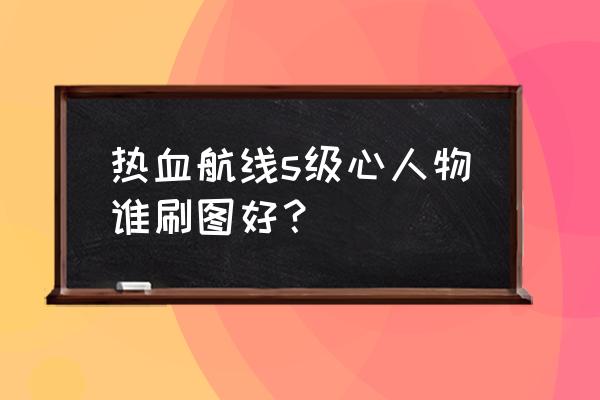 航海王热血航线弗兰奇好用吗 热血航线s级心人物谁刷图好？