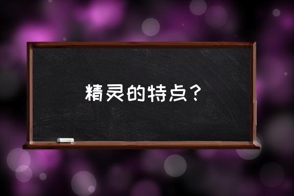 发色大作战 精灵的特点？