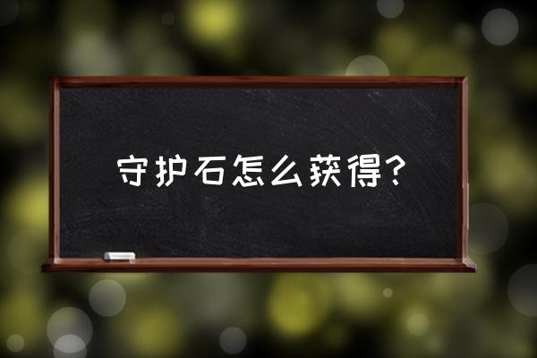 守护神域手游福利码是多少 守护石怎么获得？