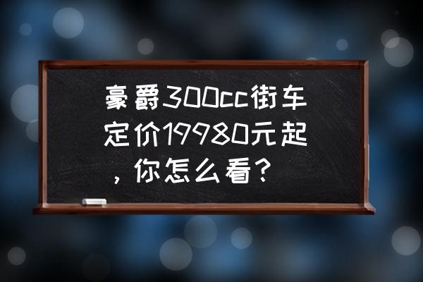 铃木骏驰125拆解离合方法 豪爵300cc街车定价19980元起，你怎么看？