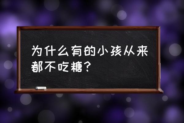 如何教孩子良好饮食习惯少吃糖 为什么有的小孩从来都不吃糖？