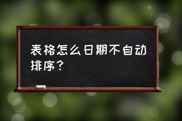 报表如何全部更改日期 表格怎么日期不自动排序？