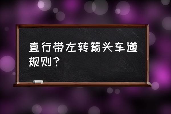 左转车道有左转和直行怎么开 直行带左转箭头车道规则？