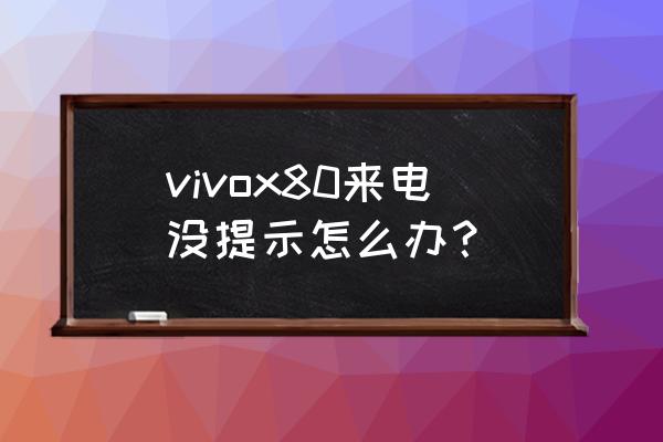 vivox80手机怎么关闭触屏振动 vivox80来电没提示怎么办？