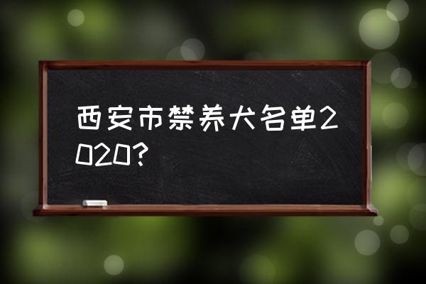 不在禁养犬名单的护卫犬 西安市禁养犬名单2020？