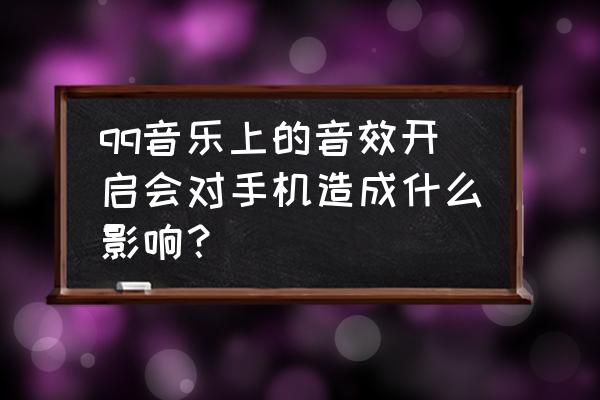 手机新版qq音乐怎么调节音质 qq音乐上的音效开启会对手机造成什么影响？