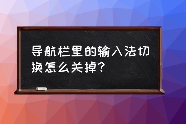 搜狗输入法怎么取消自定义状态栏 导航栏里的输入法切换怎么关掉？