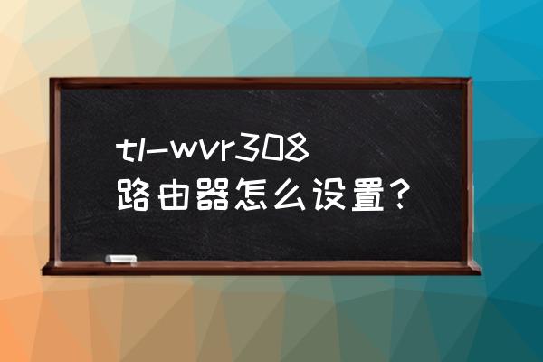 k-link-308a空气净化器说明书 tl-wvr308路由器怎么设置？