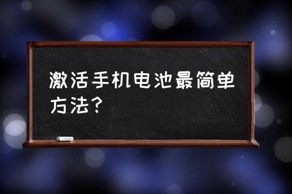 电池充不上电了怎么激活 激活手机电池最简单方法？