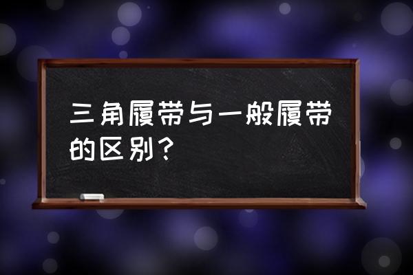 橡胶履带型号代表什么 三角履带与一般履带的区别？