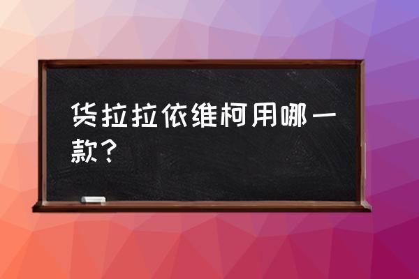 依维柯现在有9座拉人拉货版吗 货拉拉依维柯用哪一款？