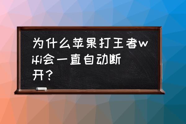 怎么设置iphone打电话时不断网 为什么苹果打王者wifi会一直自动断开？