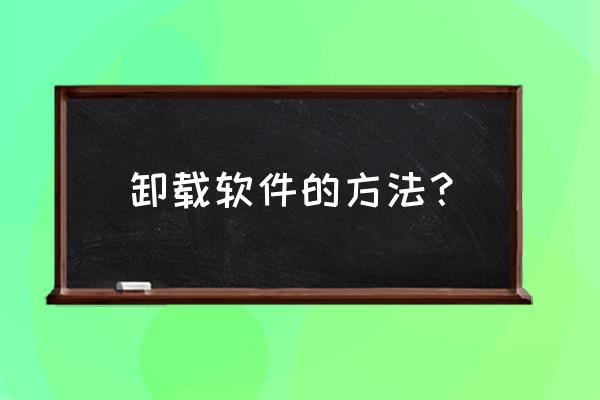 苹果笔记本怎样卸载安卓系统 卸载软件的方法？