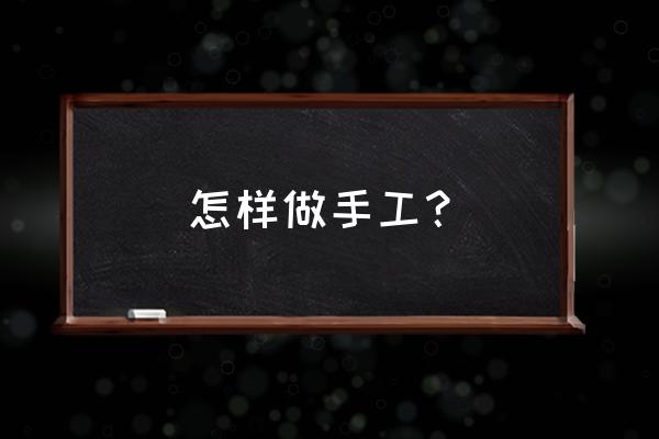 如何给宠物狗制作衣服 怎样做手工？