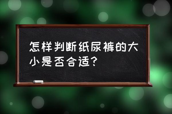 如何给婴儿挑选适合尺寸的纸尿裤 怎样判断纸尿裤的大小是否合适？