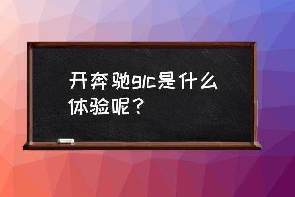 奔驰gle400定速巡航怎么设置 开奔驰glc是什么体验呢？