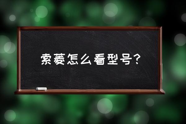 索菱导航怎么互联 索菱怎么看型号？