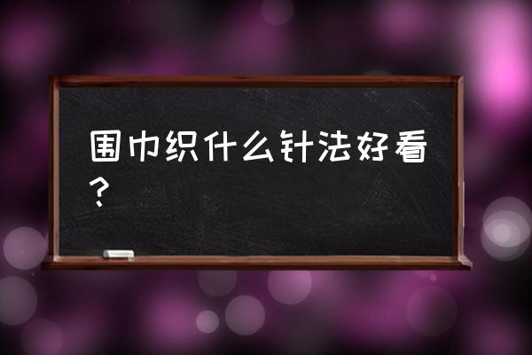 水波纹珍珠白美甲教程 围巾织什么针法好看？