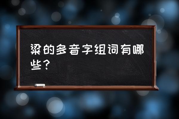 高粱的拼音粱是轻声吗 粱的多音字组词有哪些？