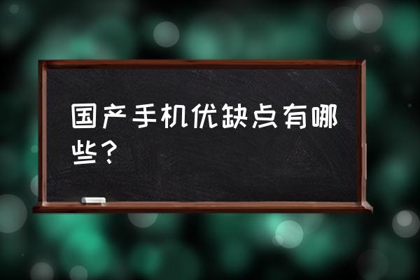 国人不知道的国货品牌 国产手机优缺点有哪些？