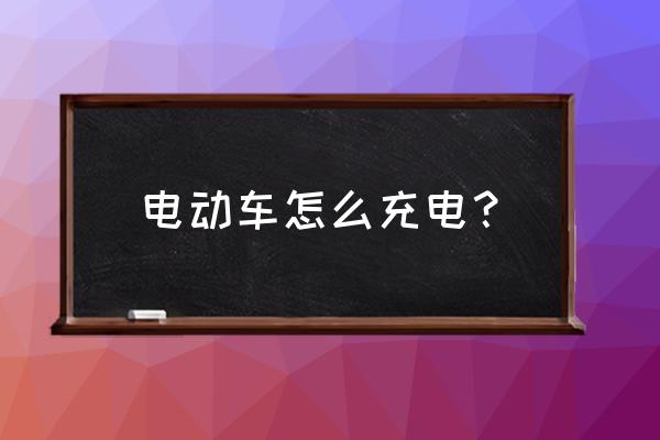 怎么样电瓶车跑得更快 电动车怎么充电？