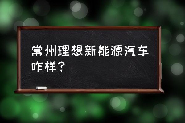 梦想三国武将资质怎么看 常州理想新能源汽车咋样？