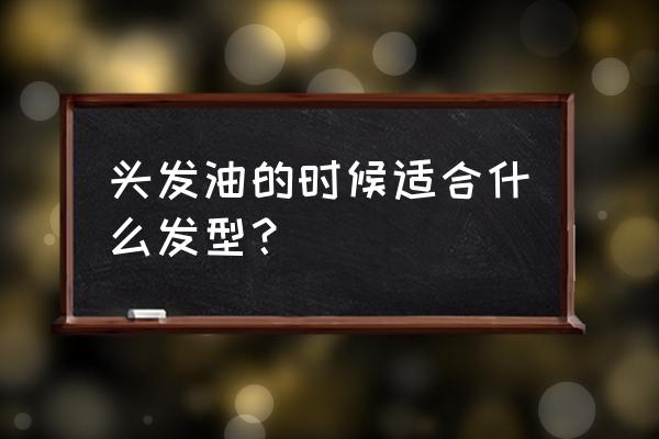 复古风三股辫发型 头发油的时候适合什么发型？