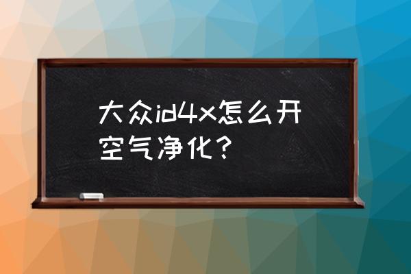 热处理中有哪些气氛发生器 大众id4x怎么开空气净化？