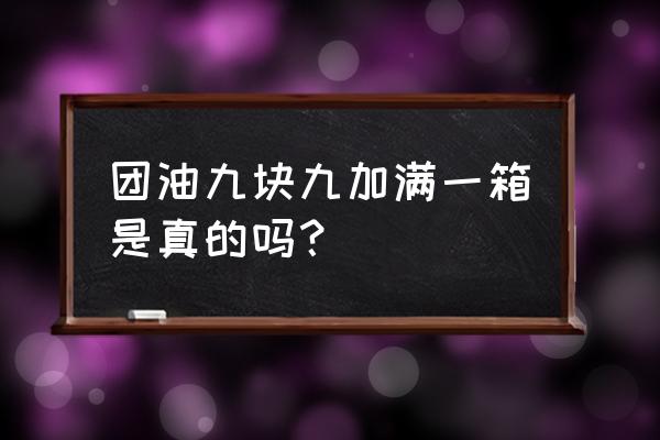 注册团油app加油便宜多少钱 团油九块九加满一箱是真的吗？