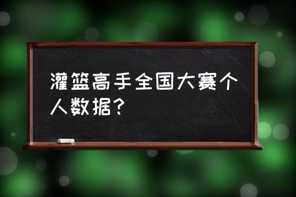 灌篮高手宫城良田实力排名 灌篮高手全国大赛个人数据？