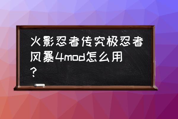 火影手游拷贝大作战攻略 火影忍者传究极忍者风暴4mod怎么用？