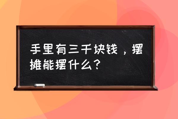 春节脚垫选购有何讲究 手里有三千块钱，摆摊能摆什么？